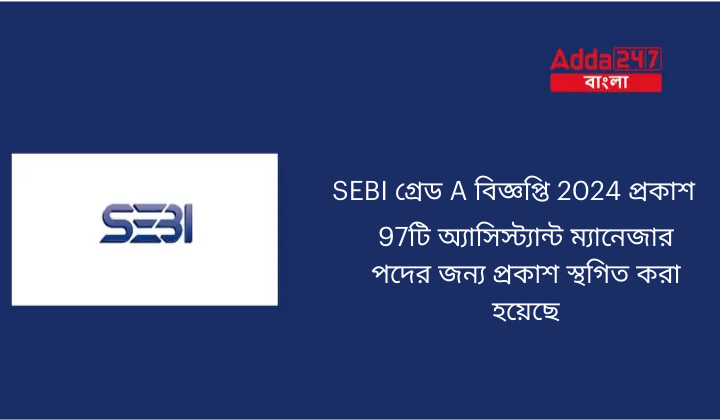 SEBI গ্রেড A বিজ্ঞপ্তি 2024