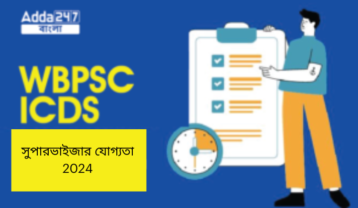 WBPSC ICDS সুপারভাইজার যোগ্যতা 2024