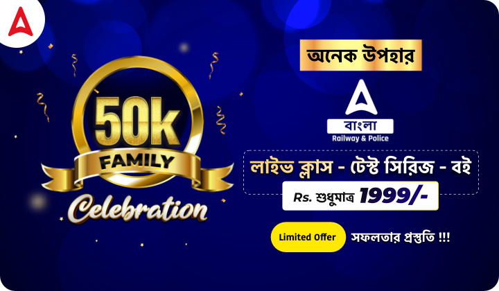 Adda247 Bengali 50K Celebration Gift