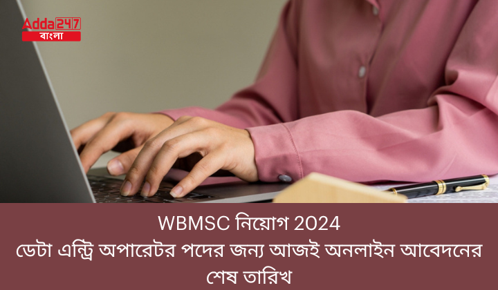 WBMSC নিয়োগ 2024