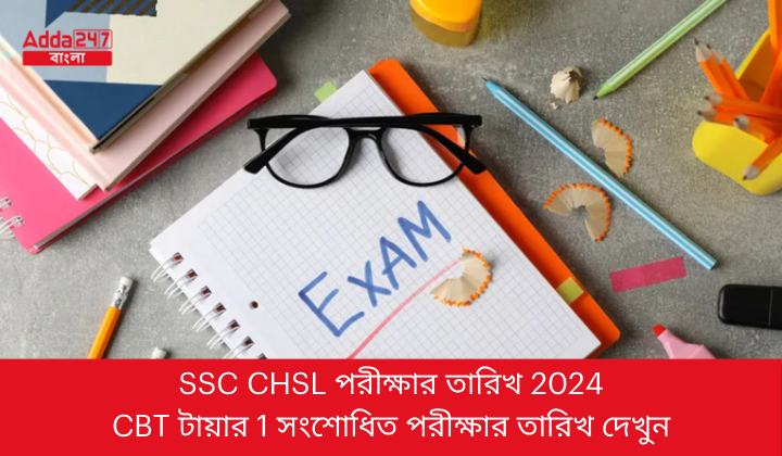 SSC CHSL পরীক্ষার তারিখ 2024