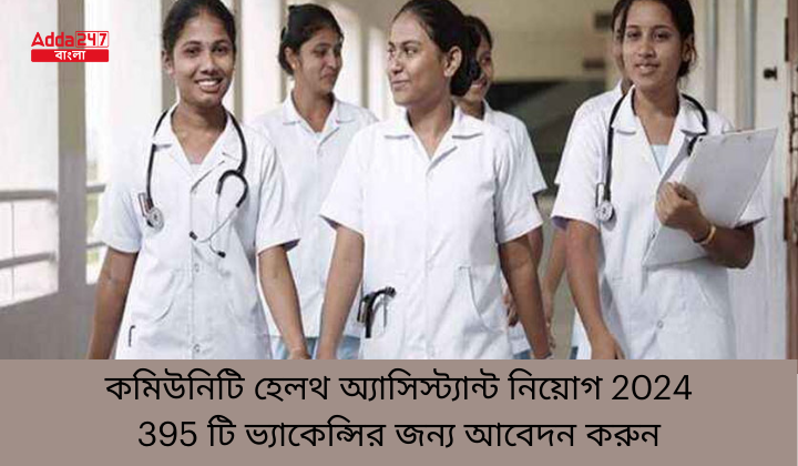 কমিউনিটি হেলথ অ্যাসিস্ট্যান্ট নিয়োগ 2024