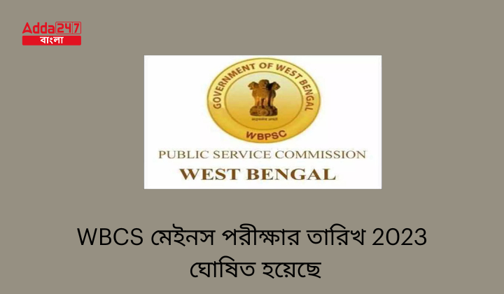 WBCS মেইনস পরীক্ষার তারিখ 2023