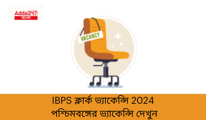 IBPS ক্লার্ক ভ্যাকেন্সি 2024