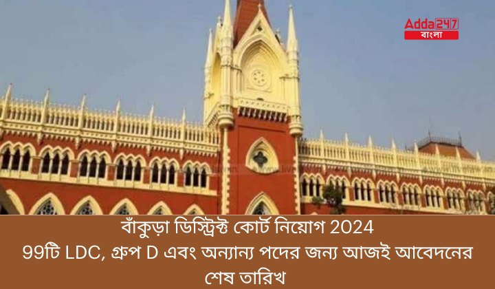 বাঁকুড়া ডিস্ট্রিক্ট কোর্ট নিয়োগ 2024