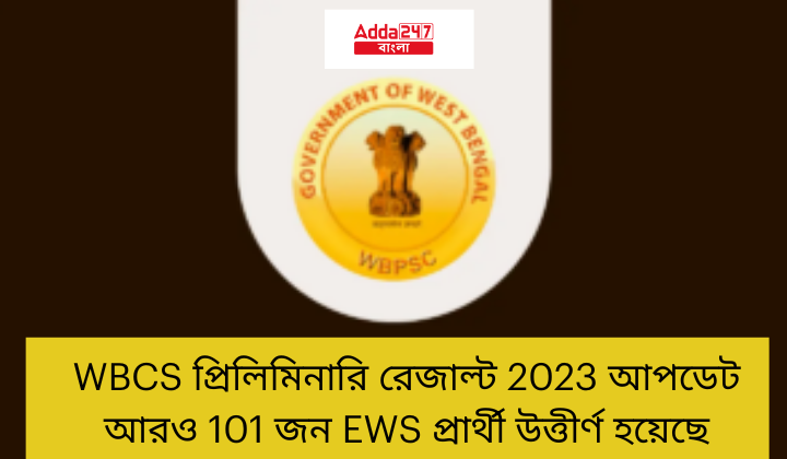 WBCS প্রিলিমিনারি রেজাল্ট 2023