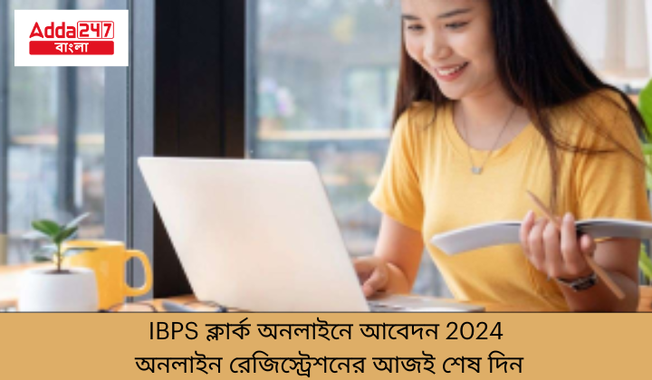 IBPS ক্লার্ক অনলাইনে আবেদন 2024