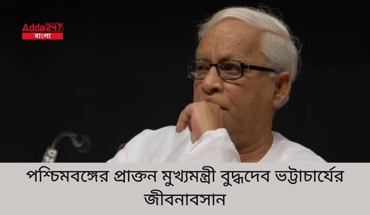 পশ্চিমবঙ্গের প্রাক্তন মুখ্যমন্ত্রী বুদ্ধদেব ভট্টাচার্যের জীবনাবসান