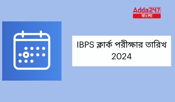 IBPS ক্লার্ক পরীক্ষার তারিখ 2024
