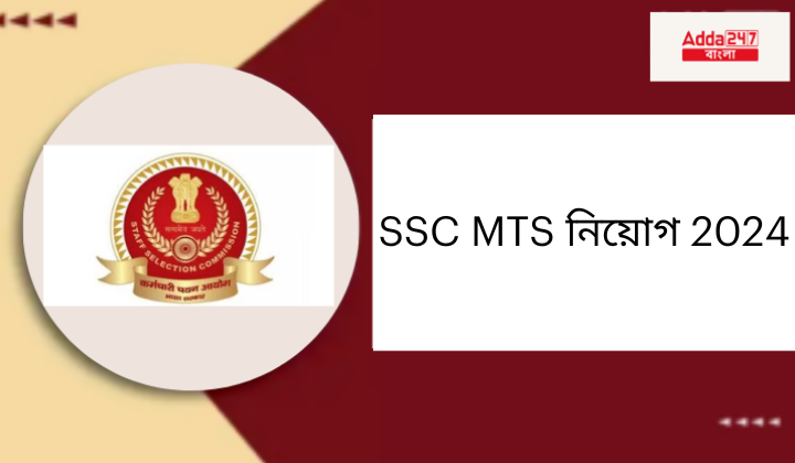 SSC MTS নিয়োগ 2024