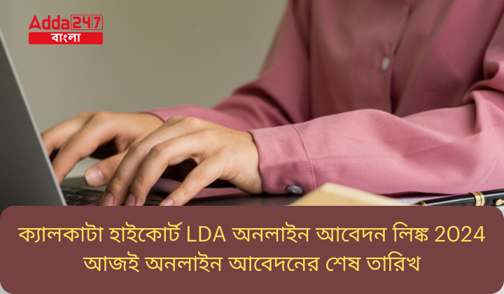 ক্যালকাটা হাইকোর্ট LDA অনলাইন আবেদন লিঙ্ক 2024