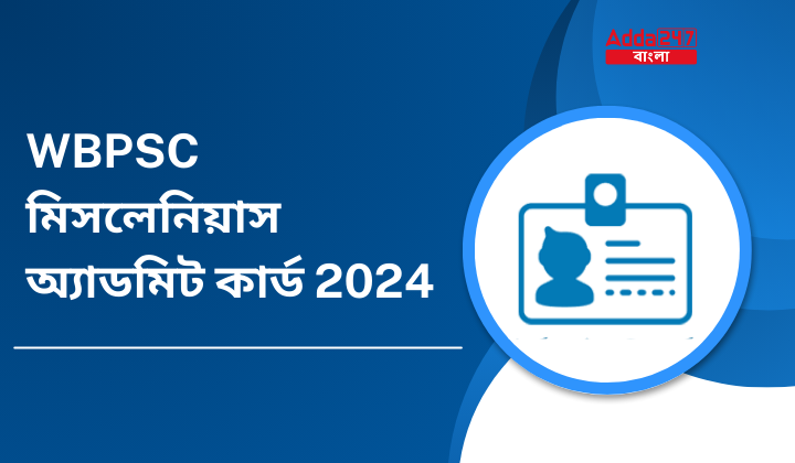 WBPSC মিসলেনিয়াস অ্যাডমিট কার্ড 2024