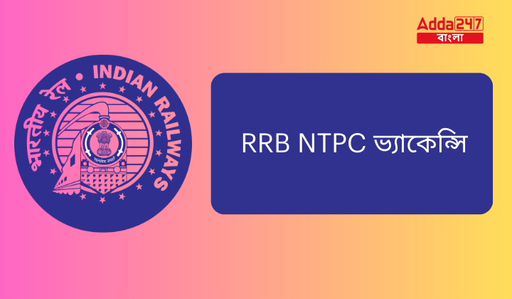 RRB NTPC ভ্যাকেন্সি