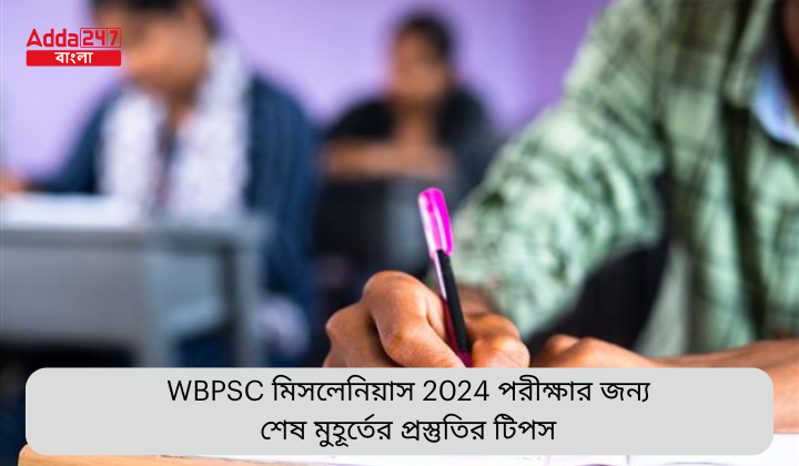 WBPSC মিসলেনিয়াস 2024 পরীক্ষার জন্য শেষ মুহূর্তের প্রস্তুতির টিপস