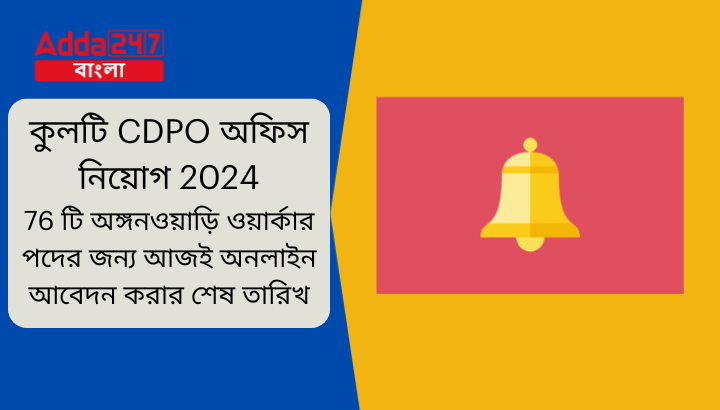 কুলটি CDPO অফিস নিয়োগ 2024