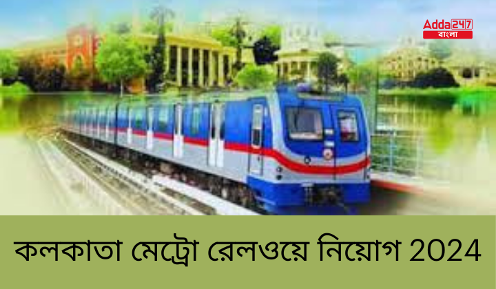কলকাতা মেট্রো রেলওয়ে নিয়োগ 2024