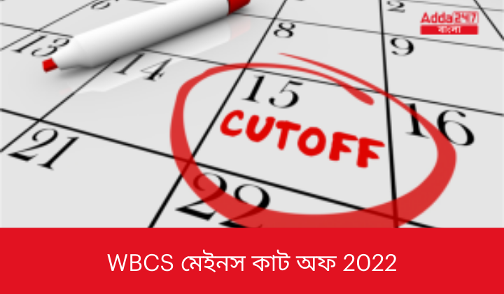 WBCS মেইনস কাট অফ 2022