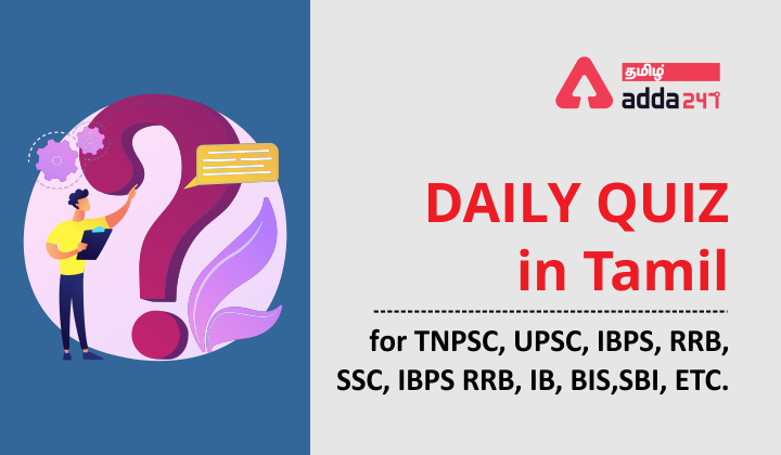 Current Affairs Daily Quiz In Tamil 10 June 2021 | For TNPSC, UPSC, TNUSRB, TNFUSRC Etc_40.1