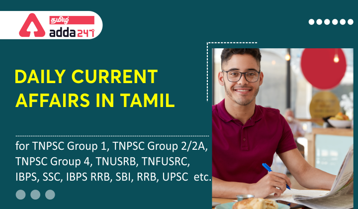 TNPSC Daily Current Affairs In Tamil | 21 July 2021 Important Current Affairs In Tamil |_40.1