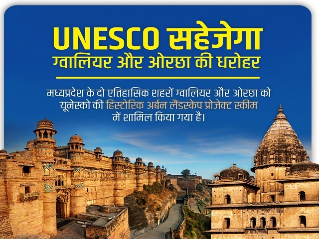 UNESCO: Historic Urban Landscape project launched for Gwalior, Orchha | UNESCO: ஓர்ச்சாவின் குவாலியருக்காக வரலாற்று நகர்ப்புற இயற்கை திட்டம் தொடங்கப்பட்டது_30.1
