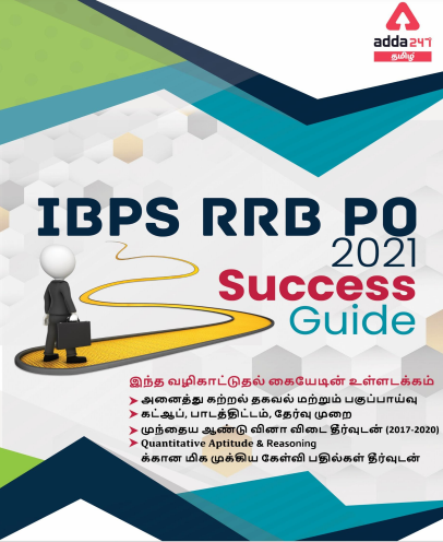 IBPS RRB PO & CLERK 2021 Tamil SUCCESS GUIDE PDF | IBPS RRB PO மற்றும் கிளார்க் 2021 வெற்றிக்கான வழிகாட்டி PDF |_50.1