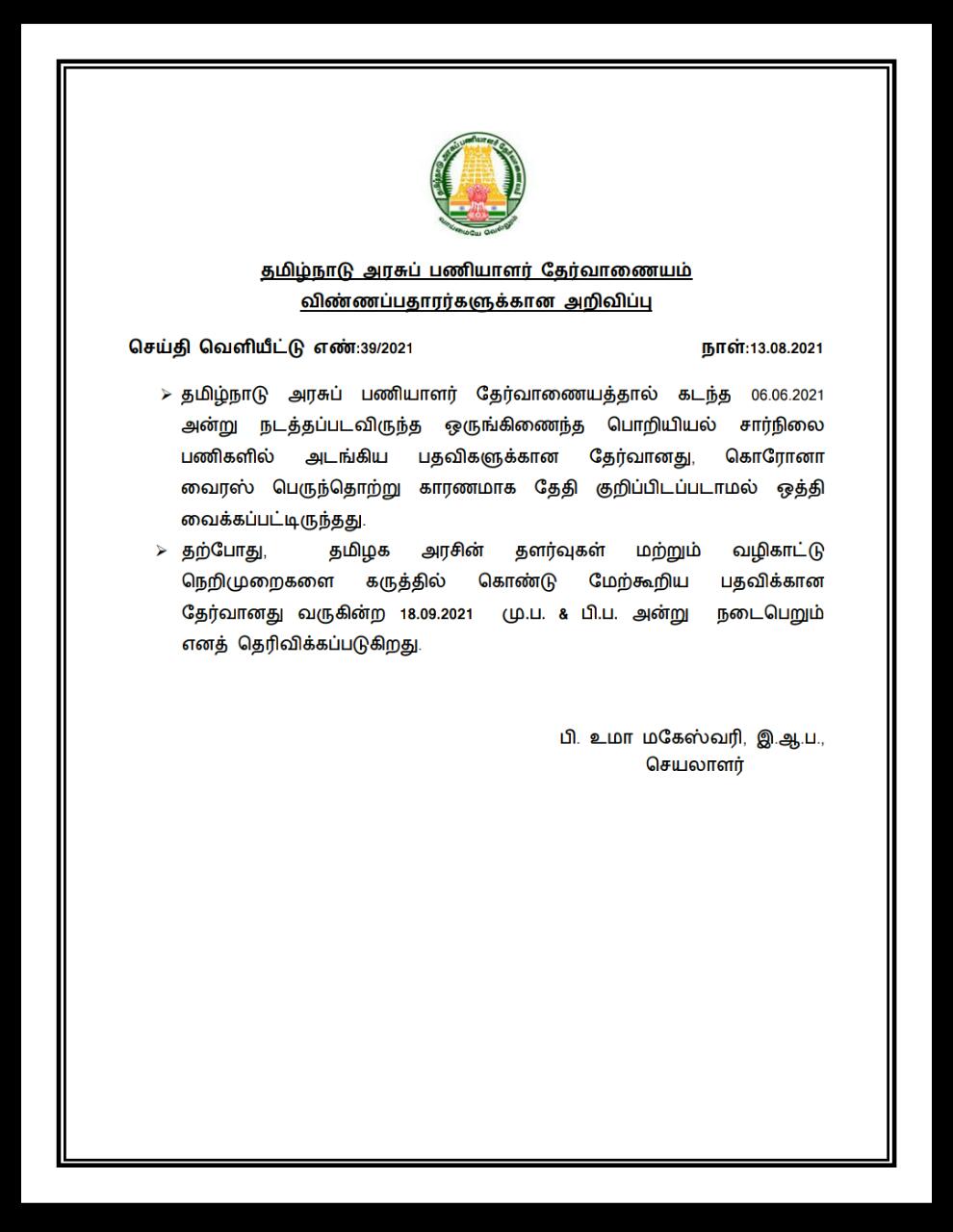 TNPSC COMBINED ENGINEERING SERVICES EXAM DATES ANNOUNCED (TNPSC ஒருங்கிணைந்த சார்நிலைப் பதவிகள்) |_50.1