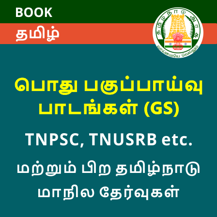 General Studies (GS) (பொது அறிவு ) Book in Tamil For TNPSC, TNUSRB, TNFUSRC and Other TamilNadu exams_60.1