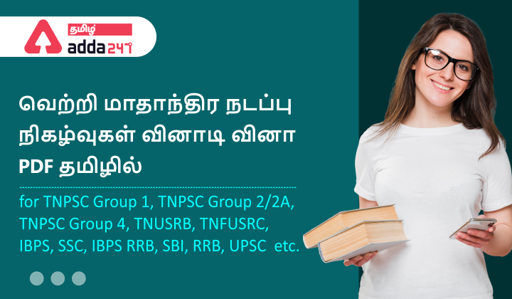 Monthly Current Affairs Quiz PDF in Tamil November 2021 Important Q&A | வெற்றி நடப்பு நிகழ்வுகள் 235 வினாடி வினா நவம்பர் PDF 2021_40.1