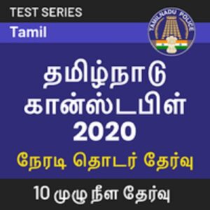 Tamil Nadu Police Constable Test Series | Online Mock Tests for Tamil Nadu Police 2020 by Adda247 |_60.1