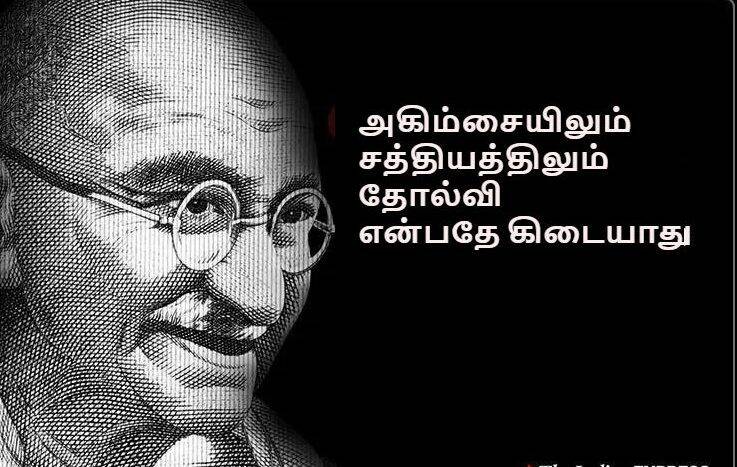 காந்தி ஜெயந்தி (Happy Gandhi Jayanti Quotes) நல்வாழ்த்துக்கள் | காந்தி ஜெயந்தி சிறப்பும் பொன்மொழிகளும் |_50.1