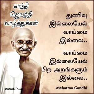 காந்தி ஜெயந்தி (Happy Gandhi Jayanti Quotes) நல்வாழ்த்துக்கள் | காந்தி ஜெயந்தி சிறப்பும் பொன்மொழிகளும் |_60.1