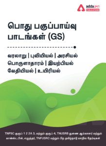 புவியியல் வினா விடை | Geography Quiz In Tamil_50.1