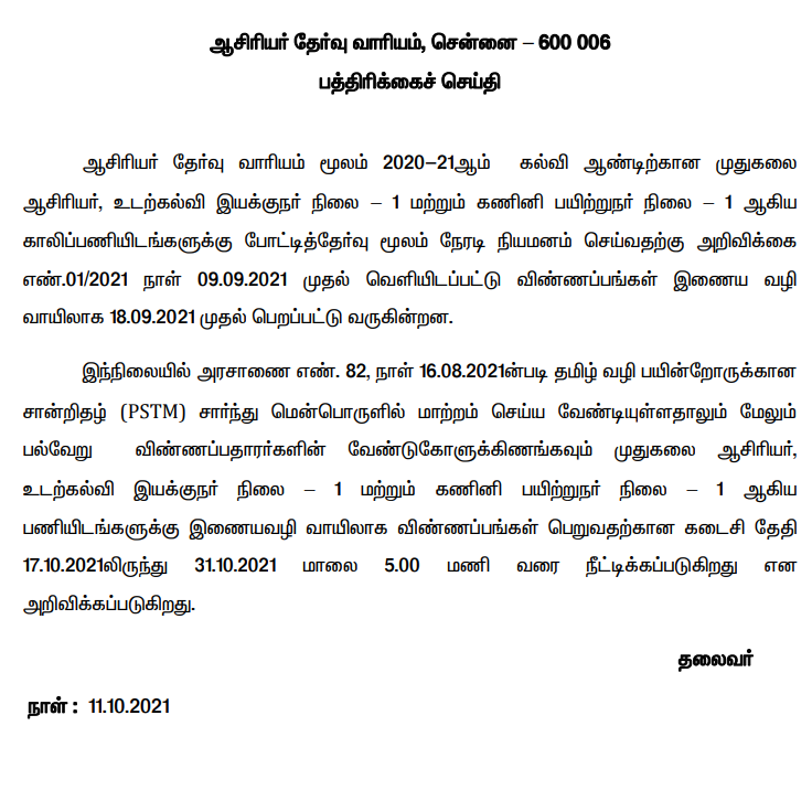 TRB PG Assistant Application Date Extended | TRB PG உதவியாளர்கள் விண்ணப்ப தேதி நீட்டிக்கப்பட்டுள்ளது_50.1