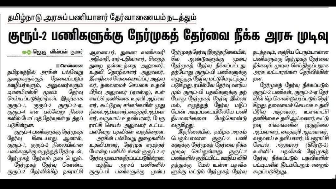 Tamil Nadu Government decided to Eliminate Group 2 Interview | தமிழ்நாடு அரசுப் பணியாளர் தேர்வாணையம் நடத்தும் குரூப்-2 பணிகளுக்கு நேர்முகத் தேர்வை நீக்க அரசு முடிவு_50.1