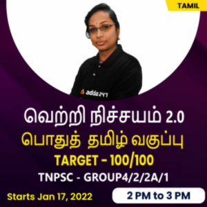 Tamilnadu Monthly Current Affairs PDF in Tamil December 2021 | தமிழ்நாடு மாதாந்திர நடப்பு நிகழ்வுகள் தமிழில் PDF டிசம்பர் 2021_50.1