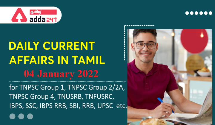 Daily Current Affairs in Tamil(தினசரி நடப்பு நிகழ்வுகள்) | 04 January 2022_40.1