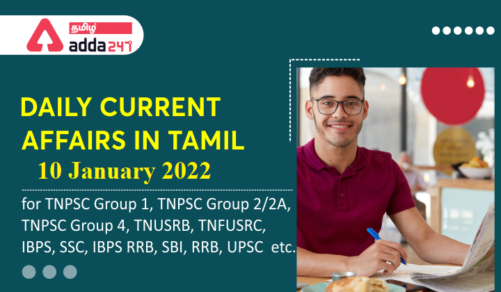 Daily Current Affairs in Tamil(தினசரி நடப்பு நிகழ்வுகள்) | 10 January 2022_40.1