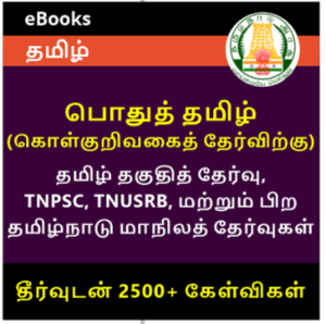 GENERAL TAMIL eBook For Tamil Eligibility Test, TNPSC, TNUSRB, TNFUSRC and Other Tamil Nadu State Exams_50.1