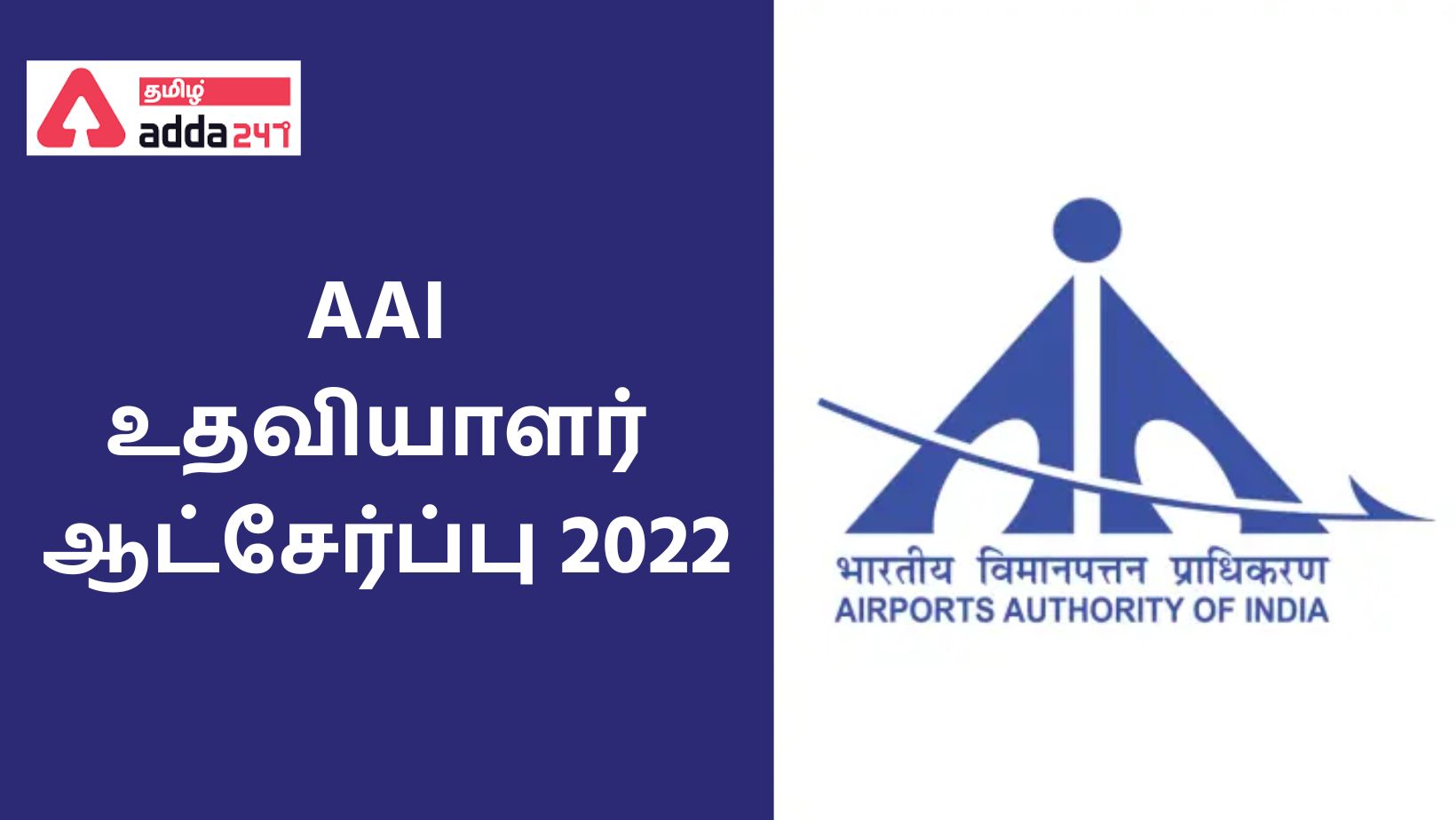 AAI உதவியாளர் ஆட்சேர்ப்பு 2022