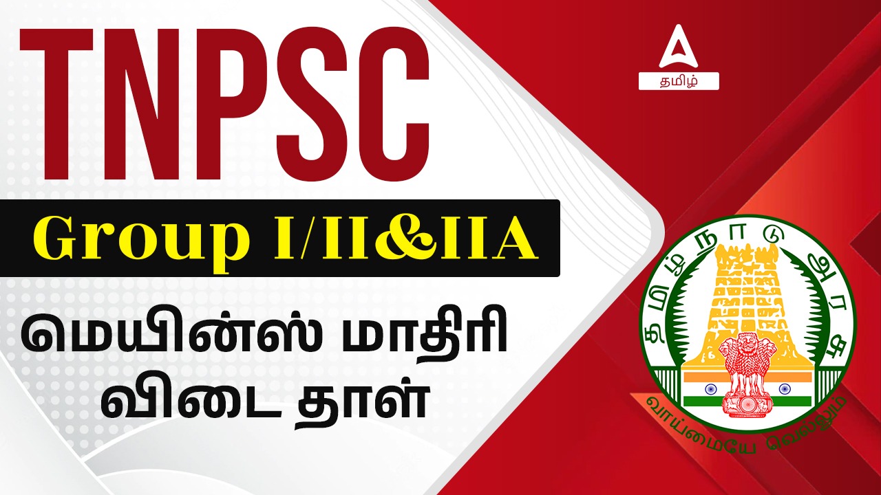 TNPSC Mains Answer Sheet PDF