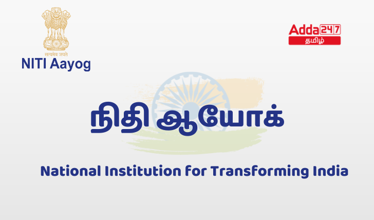 நிதி ஆயோக்