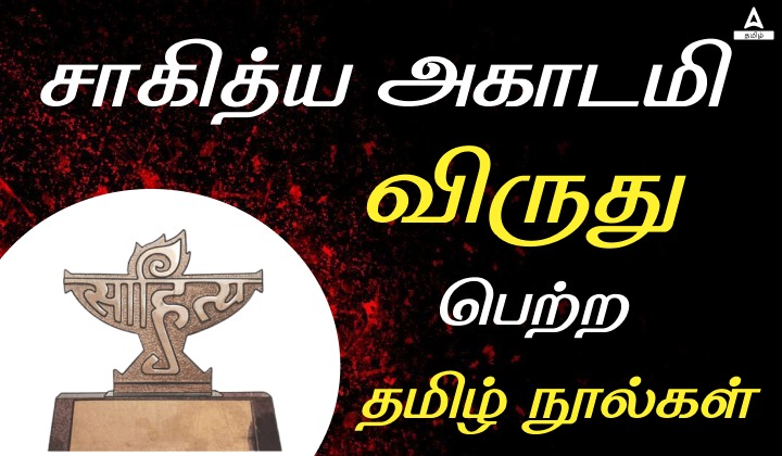சாகித்ய அகாடமி விருது பெற்ற தமிழ் நூல்கள்