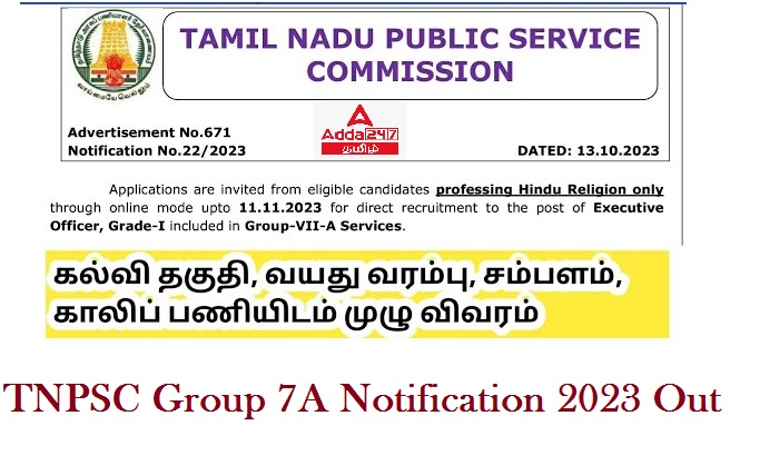 TNHRCE Recruitment 2023