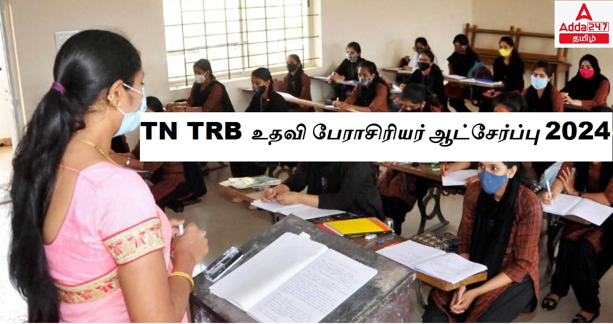TN TRB Assistant Professor Recruitment 2024