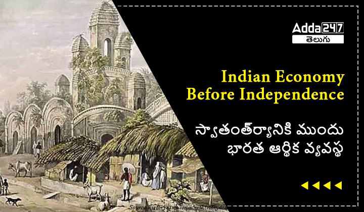 స్వాతంత్ర్యానికి ముందు భారత ఆర్థిక వ్యవస్థ