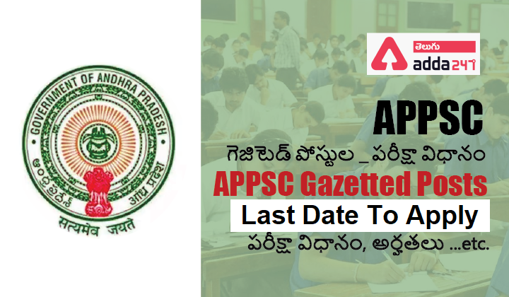 APPSC Gazetted Posts Notification Last Date to Apply APPSC గెజిటెడ్ పోస్టులకు ఆఖరి తేది |_40.1