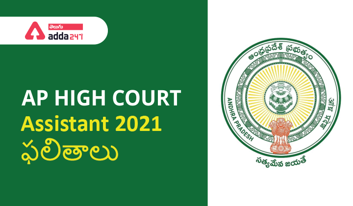 AP High Court Assistant Result 2021-22 [Download] @ hc.ap.nic.in |_40.1