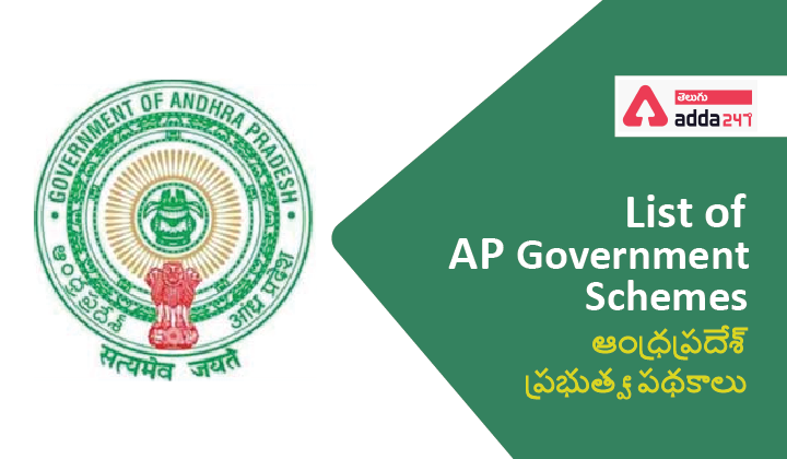 List of AP Government Schemes (ఆంధ్రప్రదేశ్ ప్రభుత్వ - పథకాలు ) Free Pdf |_40.1