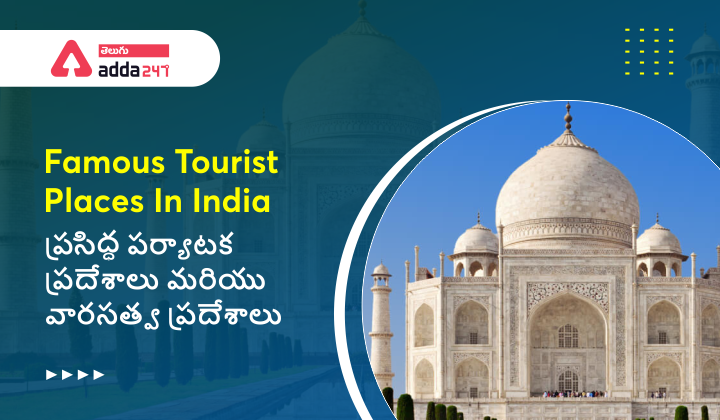 Famous Tourist places And Heritage Sites In India , ప్రసిద్ధ పర్యాటక మరియు వారసత్వ ప్రదేశాలు |_40.1