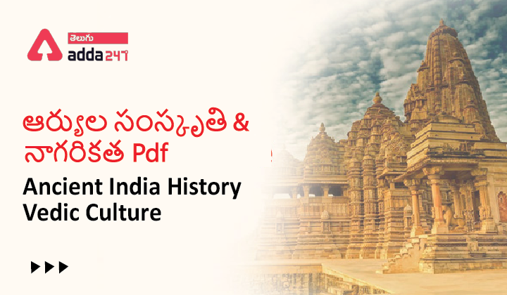 Ancient India History- Vedic Culture, ఆర్యుల సంస్కృతి-నాగరికత Pdf |_40.1
